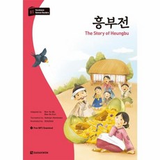 흥부전 - 한국어 학습문고 B1, 다락원