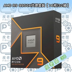 皮老闆3C CPU AMD R9 9950X處理器，多核心高效能，暢玩遊戲，提升工作效率
