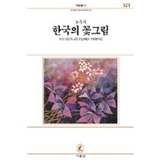 한국의 꽃그림(서문문고 321), 서문당, 노숙자