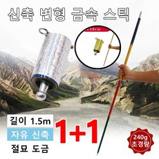 1/1+1 신축 변형 금속 스틱 길이 1.5m/자유 신축/절묘 도금 골드 1개