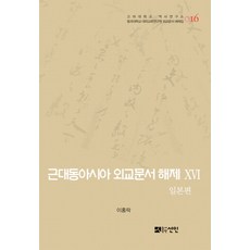 近代東亞外交文書解題 16： 日本篇：1894~1904年, 宣印, 李洪洛 著