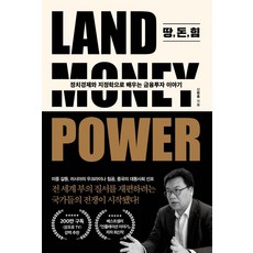 땅 돈 힘:정치경제와 지정학으로 배우는 금융투자 이야기, 포레스트북스, 신환종