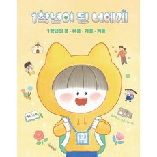 1학년이 된 너에게:1학년의 봄 여름 가을 겨울, 1학년이 된 너에게, 김수미(저) / 유루시아(그림), 노는날, 김수미, 상세내용 참조