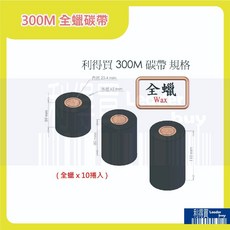 利得買 全蠟碳帶 條碼標籤機專用, 1個, 40mm*300M*10捲, 40mm*300M*10捲