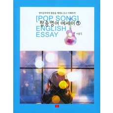 팝송영어 에세이 1:영어공부하며 팝송을 제대로 듣고 이해하자!, YOUNG