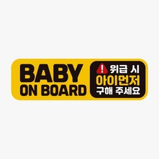 차량용자석 bns BABY ON BOARD 위급시 고휘도반사 자석 차량스티커 자석스티커/차량용자석/자동차용품/차량 79000EA 1EA, 본상품