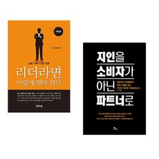 (김재규) 리더라면 이렇게 해야 한다 + (라인 기획팀 편) 지인을 소비자가 아닌 파트너로 (전2권)