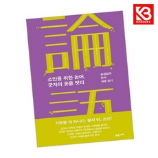 소인을 위한 논어 군자의 옷을 벗다 책 + 책갈피 [KHBOOKS]