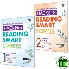 (사은품) 해커스 리딩 스마트 스타터 1+2 세트 (전2권) 2025년