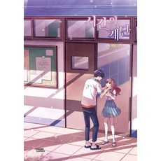 時間的階梯 1, 茶山漫畫(DASAN COMICS)