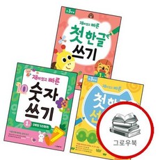 재미있고 빠른 숫자 쓰기 1 + 첫 한글 준비 선 긋기 직선 곡선 자음 모음 + 쉬운 낱말 (전3권) 세트, 없음