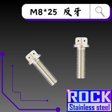 ROCK M8*25 反牙白鐵螺絲 照後鏡後視鏡專用 CNC內外六角, 1個