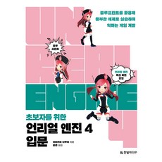 초보자를 위한 언리얼 엔진 4 입문:블루프린트를 활용해 풍부한 예제로 실습하며 익히는 게임 개발, 한빛미디어