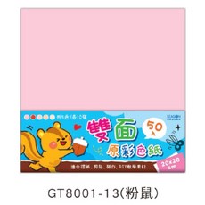 雙面原彩色紙 折紙 勞作 手作 素材 摺紙 勞作 裝飾 佈置 剪貼 美勞 美術, 1個, 20cm-粉鼠（50入）-13