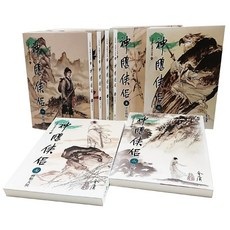 遠流 作品集 神鵰俠侶(1-8)大字版 全套共八冊 武俠小說經典, 金庸