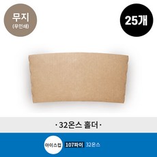 32온스 전용 홀더 무인쇄/무지 테이크아웃, 1개, 25개입