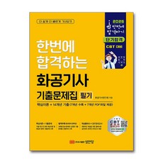 (사은품)2026 한번에 합격하는 화공기사 필기 기출문제집 (성안당)