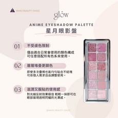 glow 星月眼影盤 9.3g 打造持久顯色、百變風格的眼妝, 1個