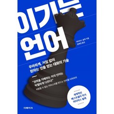 이기는 언어 : 우아하게 거침 없이 원하는 것을 얻는 대화의 기술, 더페이지, 마티아스 뇔케 저/장혜경 역