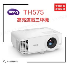 BenQ TH575 投影機 低輸入延遲 高亮遊戲三坪機