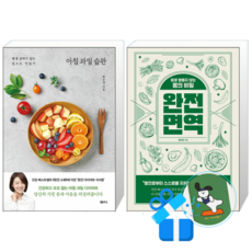 아침 과일 습관 + 완전 면역 (메모수첩증정)