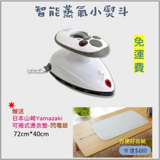 蒸好熨 智能蒸氣熨斗 迷你雙電壓版 附贈Yamazaki燙衣墊
