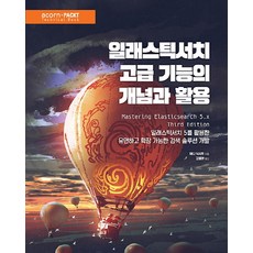 Elasticsearch進階功能的概念與活用：運用Elasticsearch 5開發彈性且可擴充的搜尋解決方案, Acorn出版社