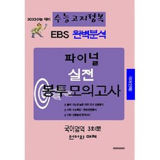 2023 수능대비 EBS 완벽분석 파이널 실전 봉투 모의고사, 삼영수능문제평가원, 국어영역 언어와 매체