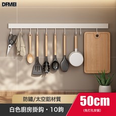 DFMEI 白色廚房掛鉤架免打孔一排掛杆壁掛牆上太空鋁廚具掛勺子鏟子掛架, 1個, 白色-608排鉤10鉤50cm(免打孔):如圖