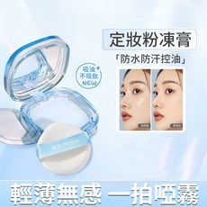 玫蘇 無粉感定妝粉凍膏，輕薄無感一拍啞霧，防水防汗控油，整日乾爽持妝, 1個, 玫蘇 定妝粉凍膏