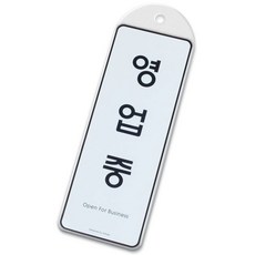 영업중 표지판 시스템사인 오픈간판 영업 안내판 문패rio4+3vSQ