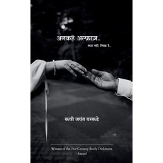 (영문도서)अनकहे अल्फ़ा&#... Paperback, Bookleaf Publishing, English, 9781807159184