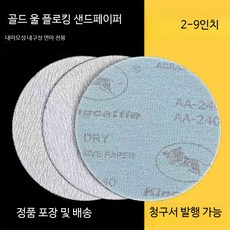 9인치 원형 사포 찍찍이 샌딩 목공구 소량 연마기 도장용 그라인더 연삭 5인치 12센티미터 80메쉬, 1개