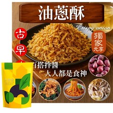 雲林特產 椒鹽黃金蒜片 鹹香酥脆佐料, 1個, 油蔥酥120g