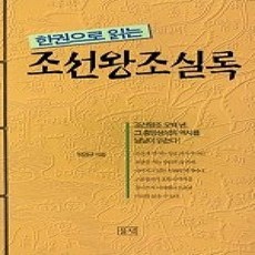[개똥이네][중고-상] 한권으로 읽는 조선왕조실록