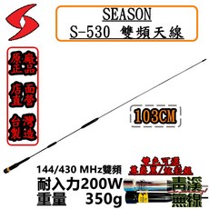 SEASON S-530 雙頻天線 103cm 台灣製造, 炫彩銀
