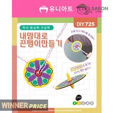 세이온 유니아트 내맘대로 끈팽이 만들기 DIY.725 끈팽이 만들기 창의력 교육 만들기