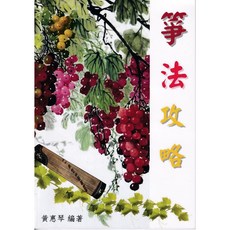 愛樂城堡 箏法攻略 古箏教材 21弦箏 提箏法 自學 教學 古箏譜, 1個