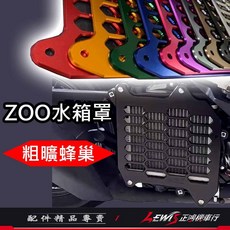 ZOO 水箱護罩 粗曠蜂巢, ZOO水箱護罩 紅色,勁戰六代、勁戰6.5代、水冷BWS