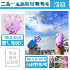 2合1風扇泡泡機 雙模式出泡與手持電風扇功能, 1個, 隨機