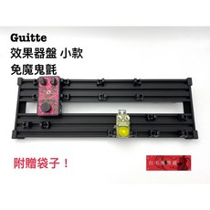 Guitto 效果器盤 小款 免魔鬼氈 附贈袋子 電吉他 樂器配件, 1個