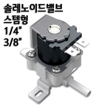 고압 솔레노이드밸브(S/V) 스템형 정수기부품, 솔밸브3/8(HSV-NN-AC220V), 1개