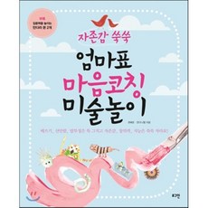 자존감쑥쑥 엄마표 마음코칭 미술놀이, 로그인