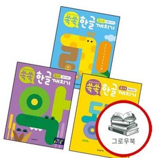 쏙쏙 한글 깨치기 1단계 듣기읽기 + 말놀이 동시 + 만들기쓰기 (전3권) 세트 추천도서, 없음