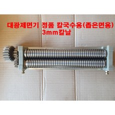 제면기 칼날 대광 훈우 면기계 칼국수용(3mm좁은면용), 1개