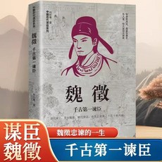 椰子圖書 中國古代謀士傳係列全套15本 司馬懿 諸葛亮 劉伯溫 蕭何 張良, 魏徵