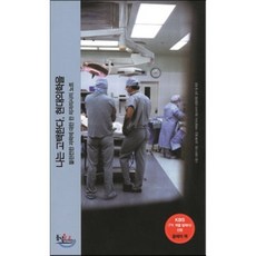 나는 고백한다 현대의학을 : 불완전한 과학에 대한 한 외과의사의 노트, 아툴 가완디 저/김미화 역, 동녘사이언스