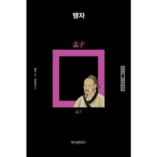 맹자, 위즈덤하우스, 맹자 저/박승원 역