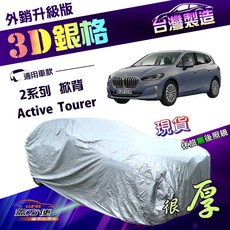 蓋方便 3D銀格 車罩 高週波防水隔熱 適用於2系列 Active Tourer, 1個, 07-23年