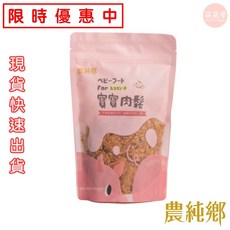 萌萌屋 【現貨】農純鄉 飽寶醬 嬰幼兒拌飯醬 番茄牛肉 蘋果肉燥 寶寶副食品 拌飯醬 副食品 即食品, 1盒
